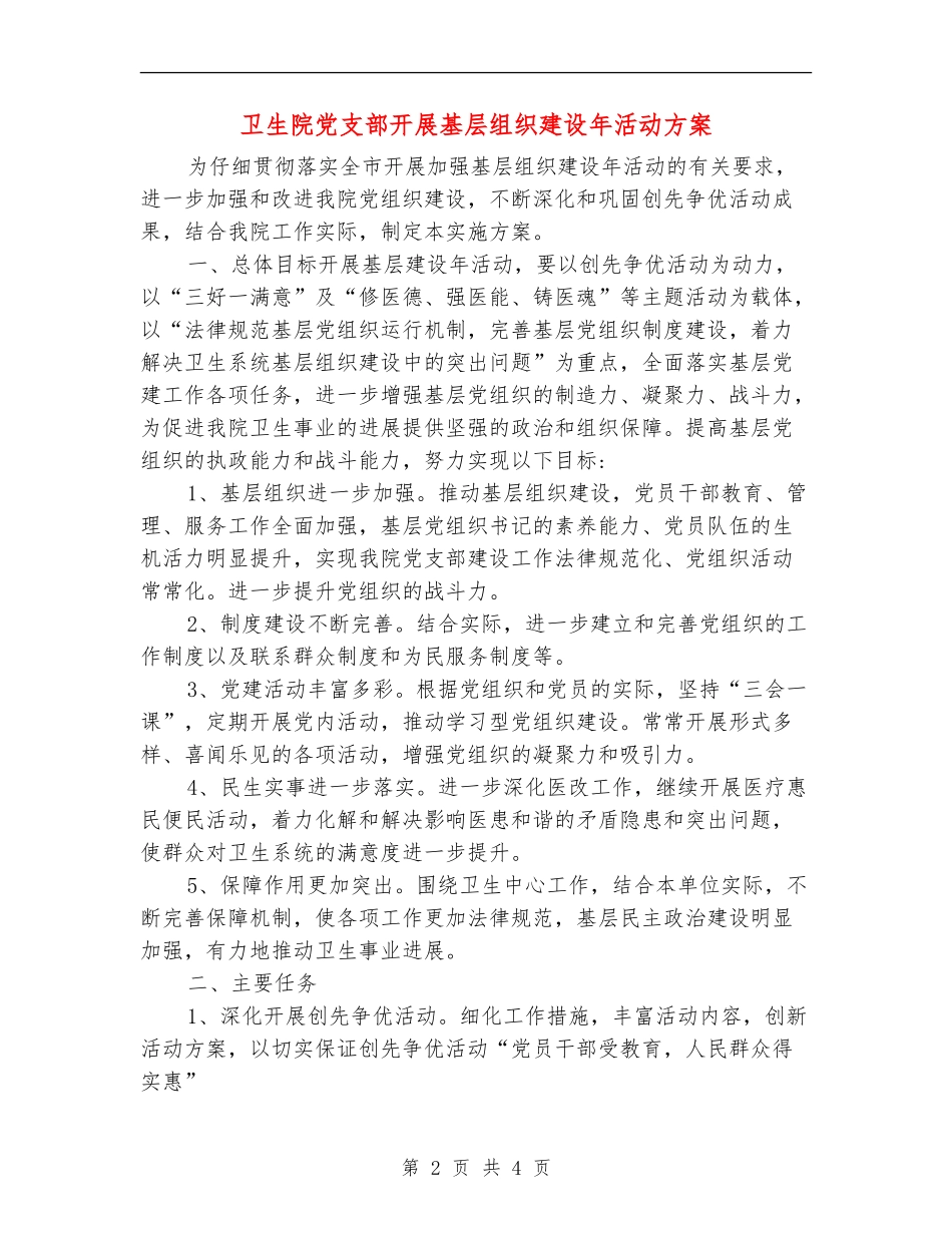 卫生院党支部开展基层组织建设年活动方案_第2页