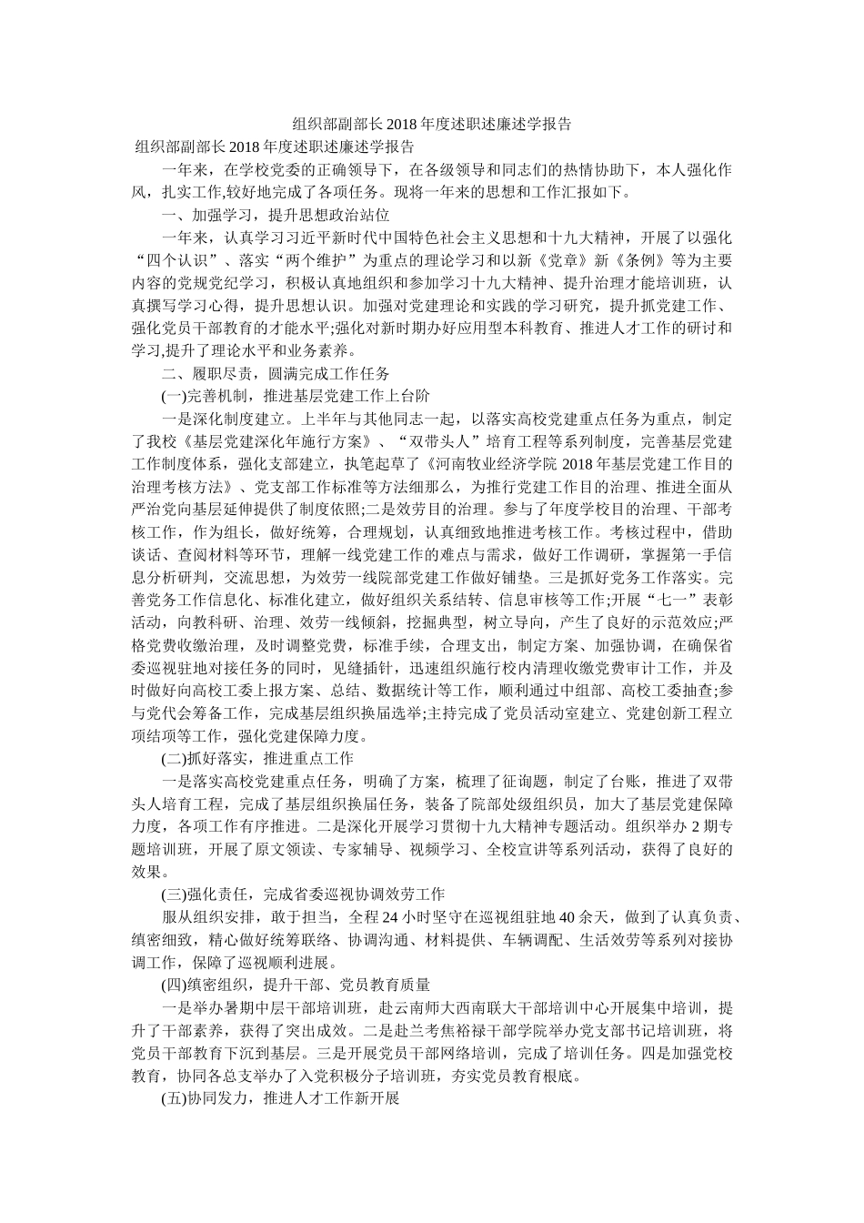 组织部副部长2018年度述职述廉述学报告 _第1页