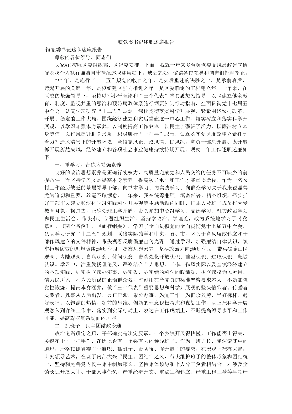 镇党委书记述职述廉报告精选 _第1页