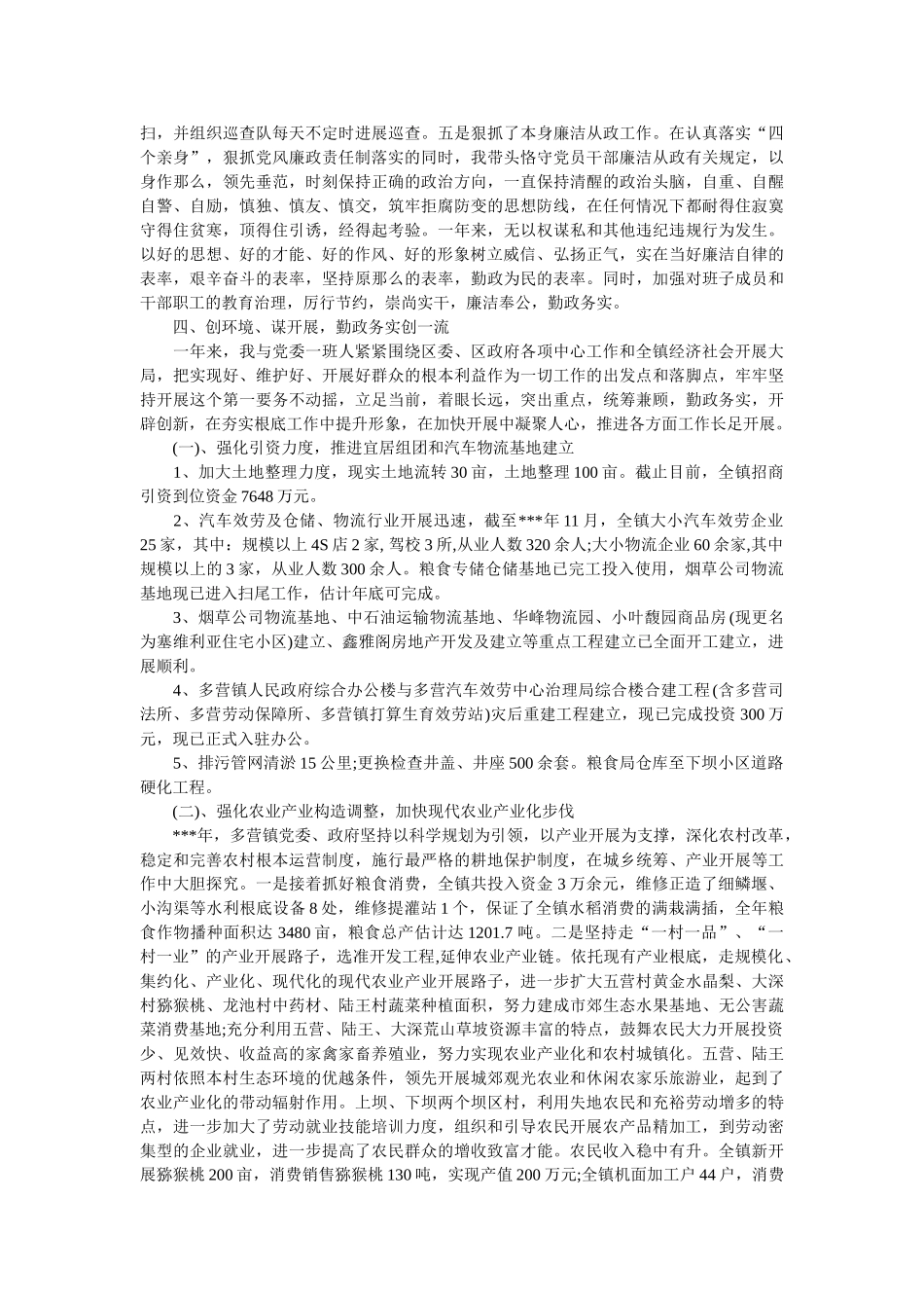 镇党委书记述职述廉报告精选 _第3页