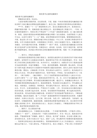 镇党委书记述职述廉报告精选 