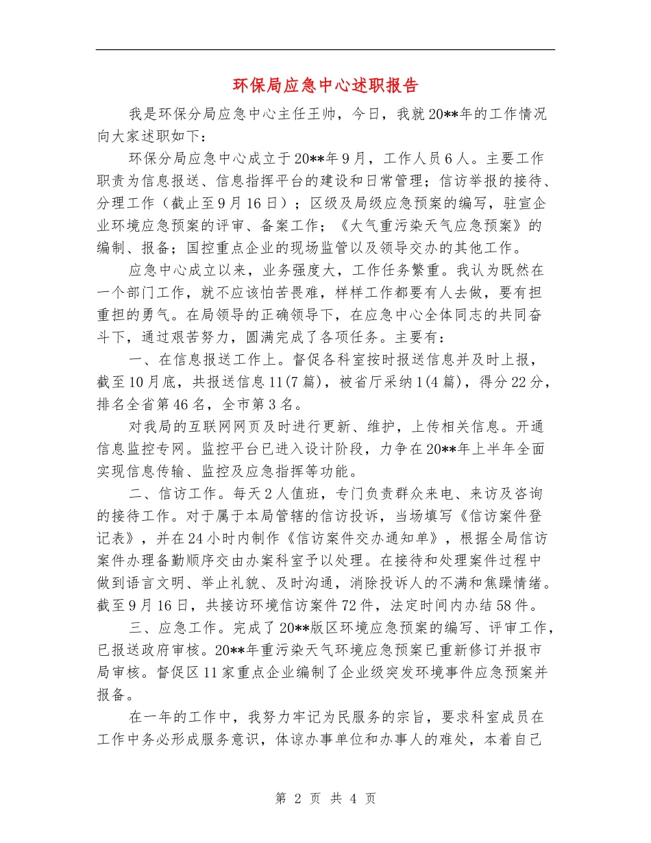 环保局应急中心述职报告_第2页