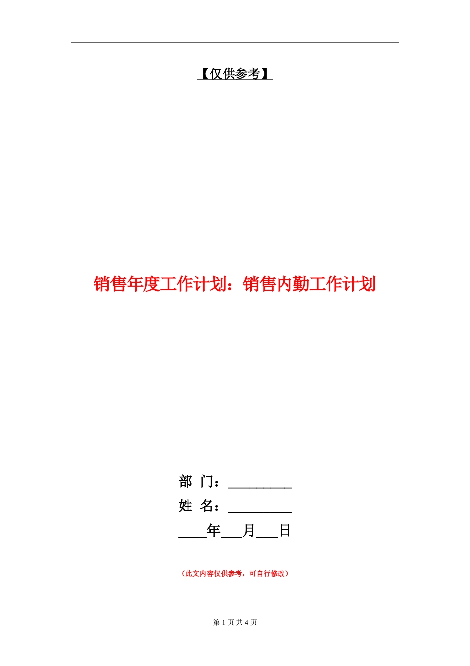 销售年度工作计划：销售内勤工作计划_第1页