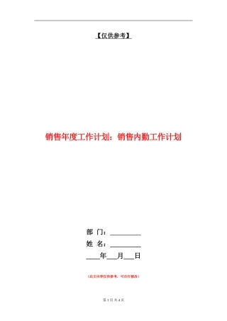 销售年度工作计划：销售内勤工作计划