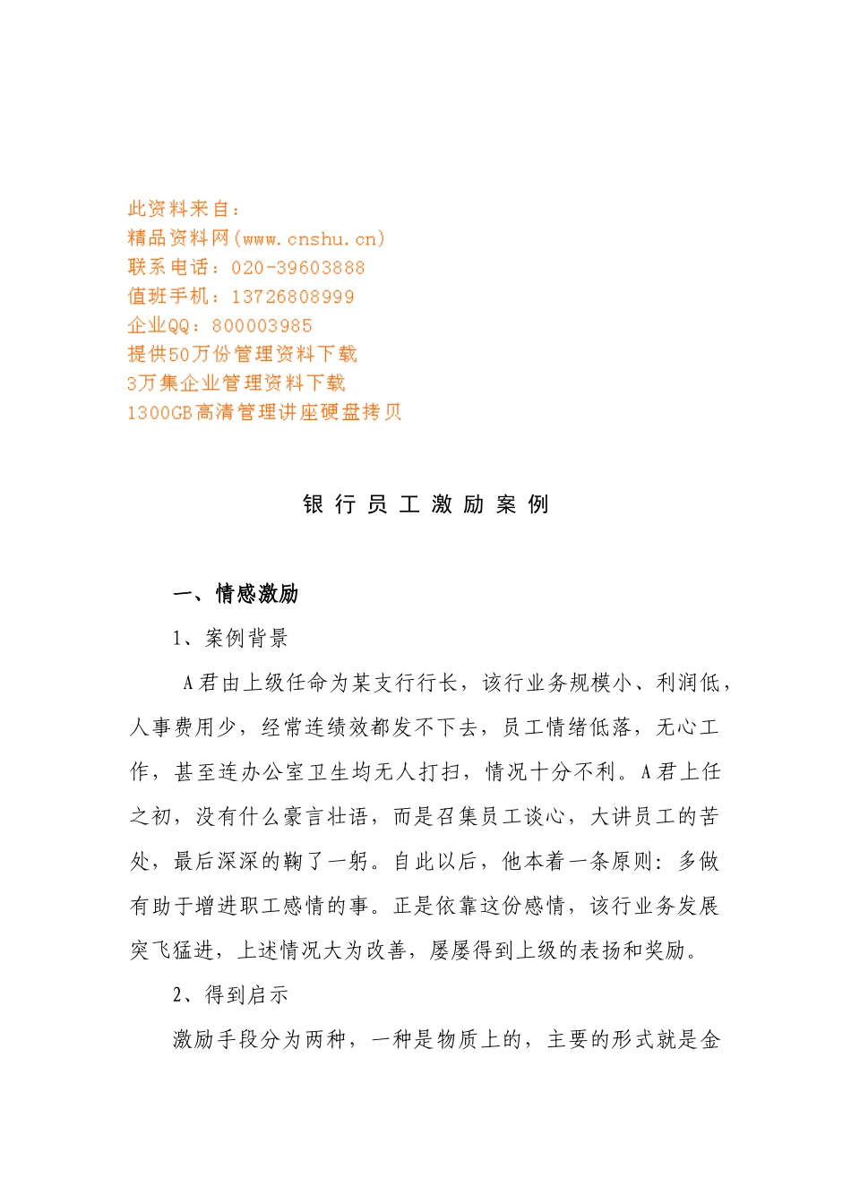 银行员工激励案例解析_第1页