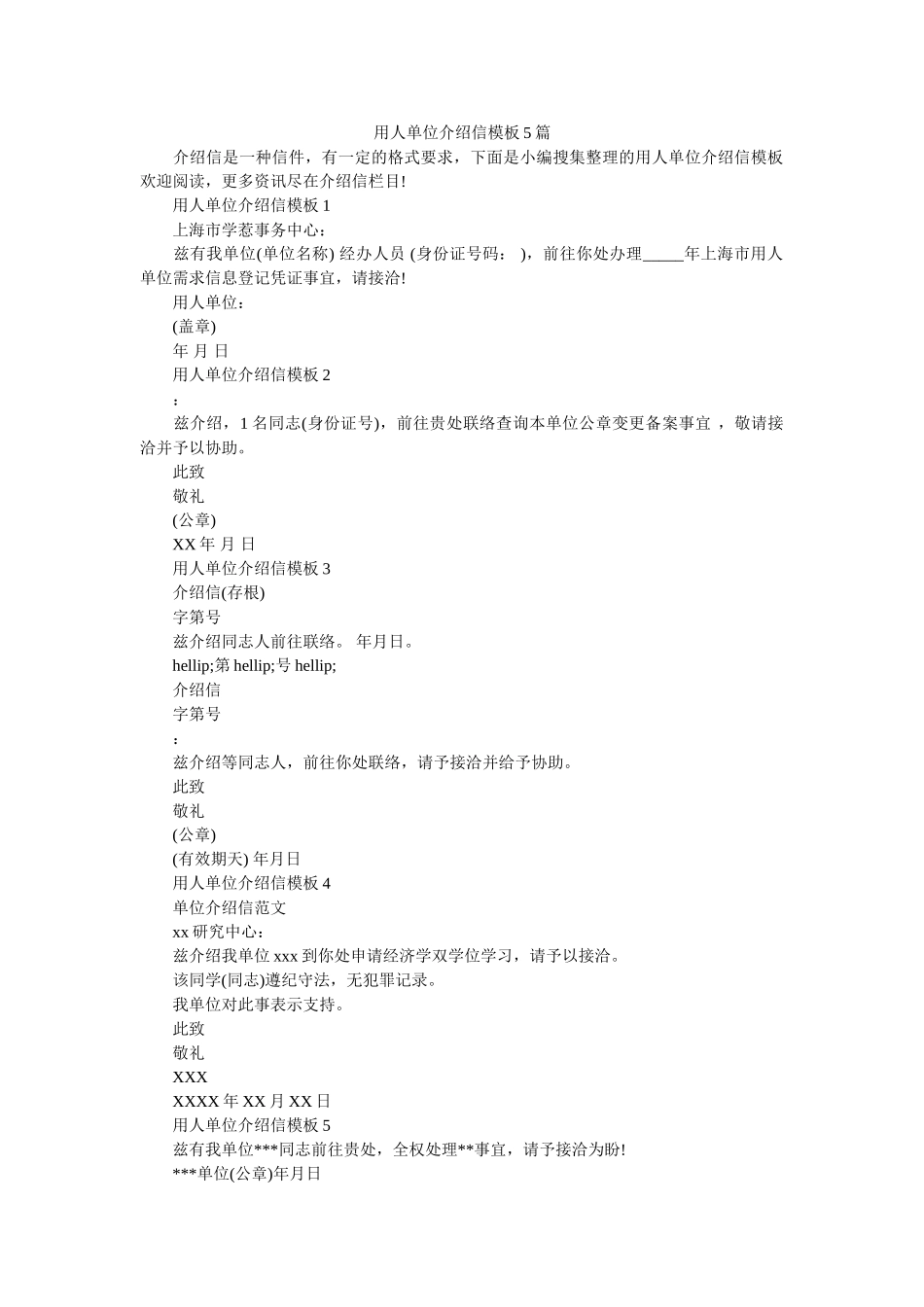 用人单ۥ位介绍信模板5篇精选 _第1页
