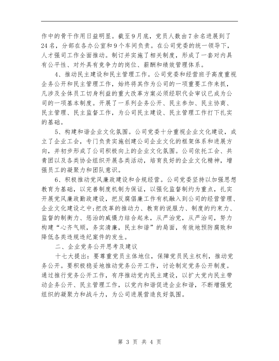 国企党务公开工作总结_第3页