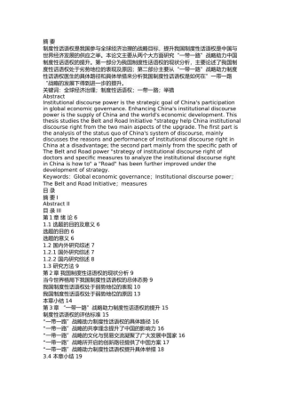 “一带一路”战略助力中国制度性话语权提升研究 