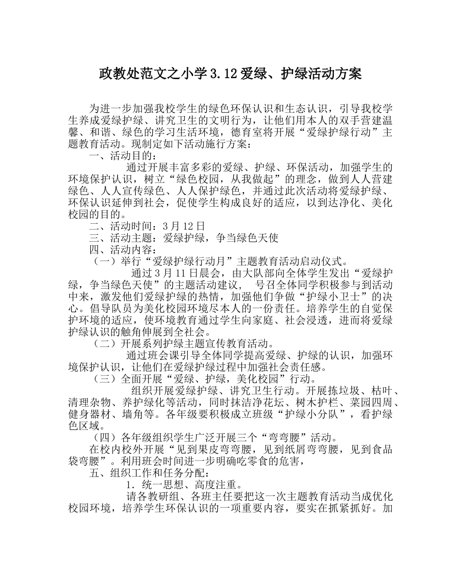 政教处范文小学3.12爱绿、护绿活动方案 _第1页
