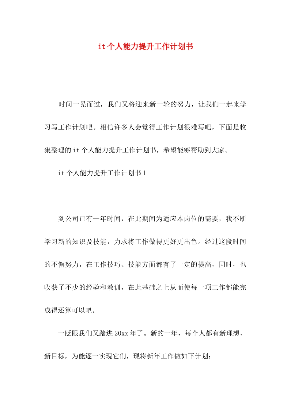 it个人能力提升工作计划书_第1页