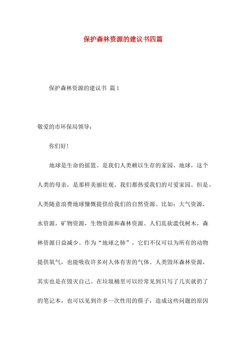 保护森林资源的建议书四篇_第1页