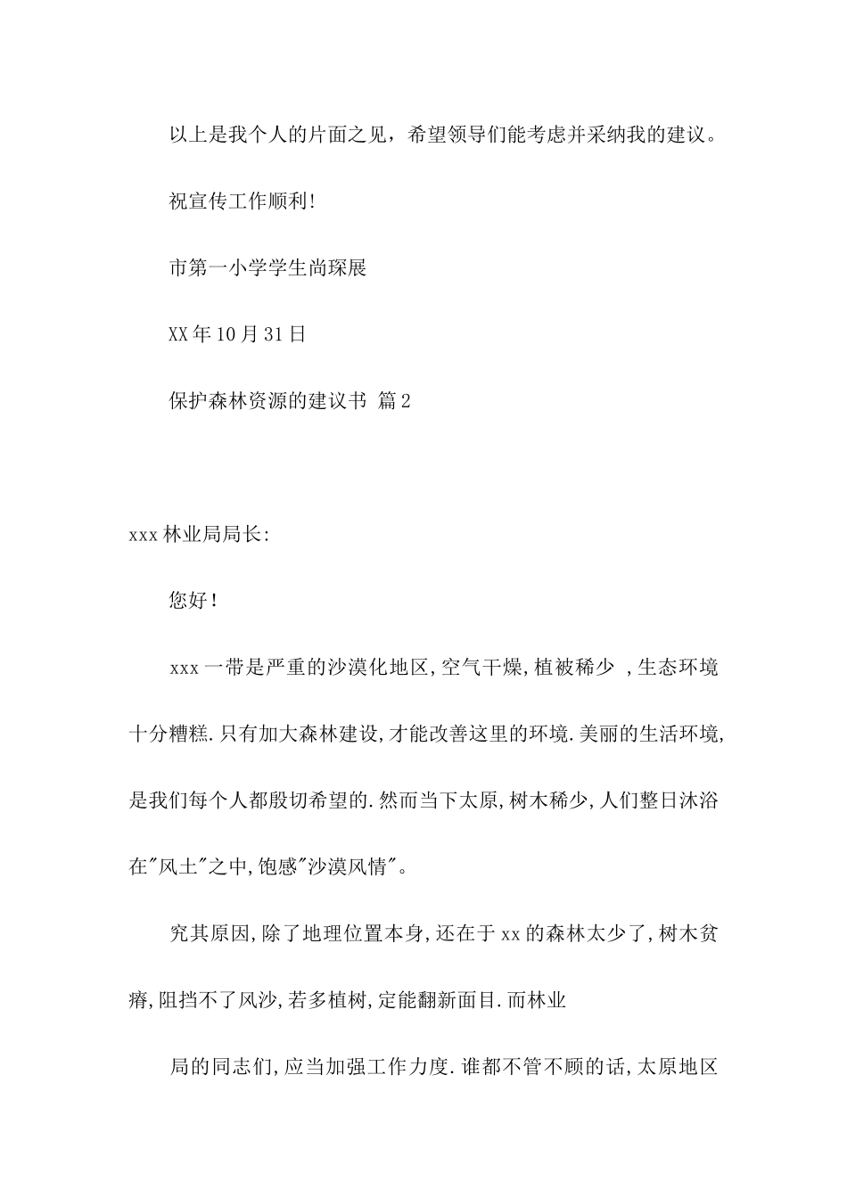 保护森林资源的建议书四篇_第3页