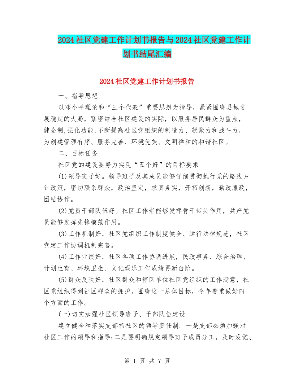 2024社区党建工作计划书报告与2024社区党建工作计划书结尾汇编_第1页