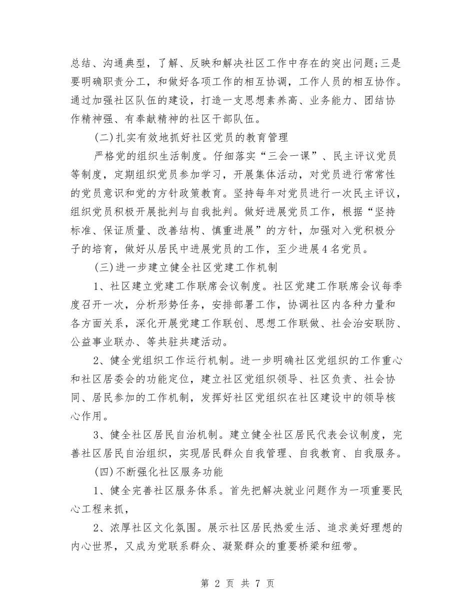 2024社区党建工作计划书报告与2024社区党建工作计划书结尾汇编_第2页