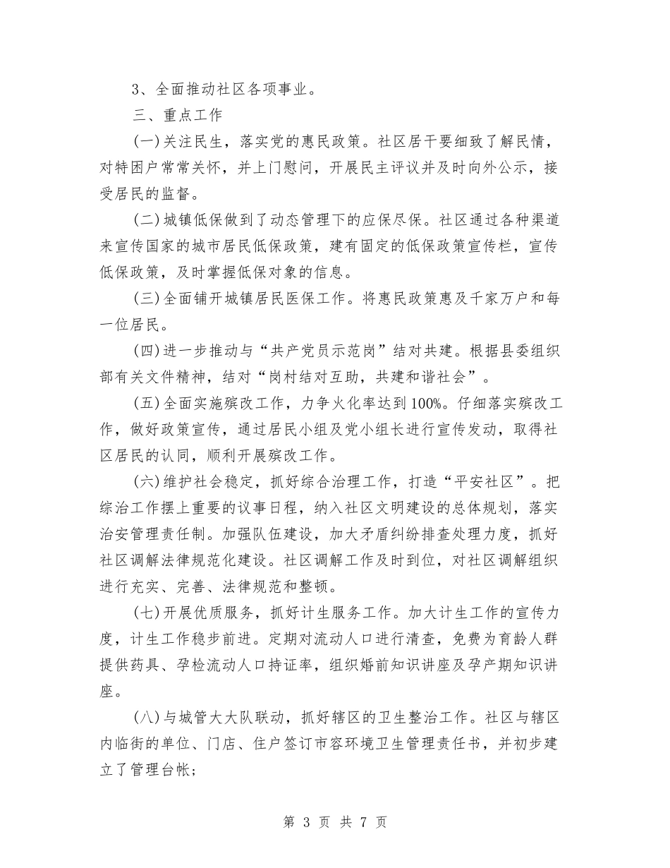 2024社区党建工作计划书报告与2024社区党建工作计划书结尾汇编_第3页