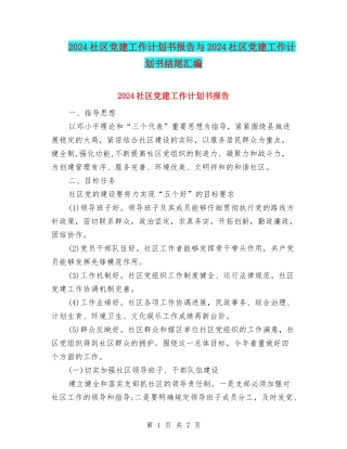 2024社区党建工作计划书报告与2024社区党建工作计划书结尾汇编