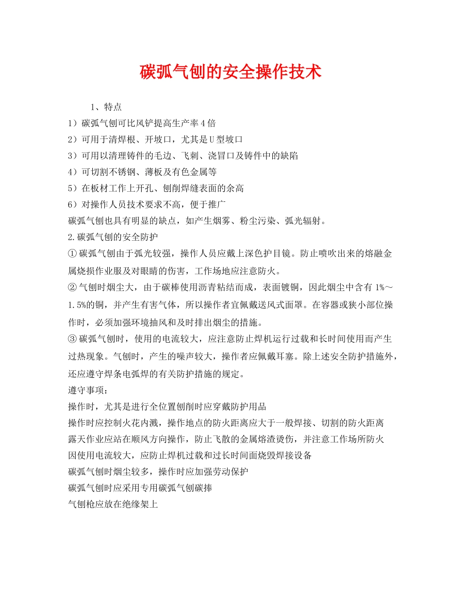《安全管理》之碳弧气刨的安全操作技术 _第1页