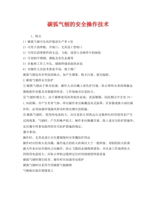 《安全管理》之碳弧气刨的安全操作技术 