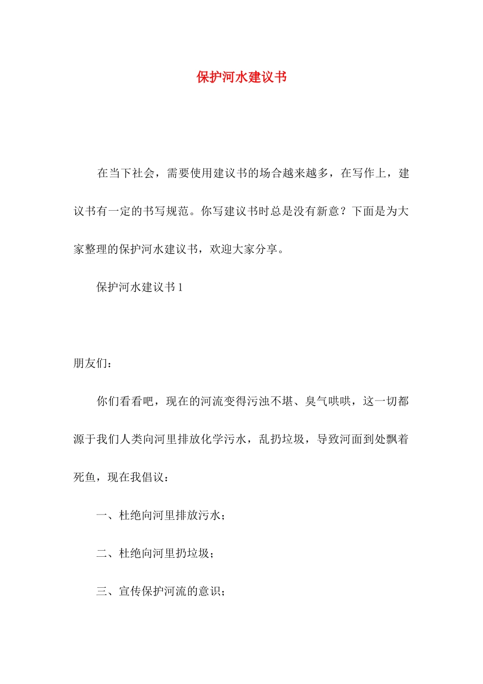 保护河水建议书_第1页