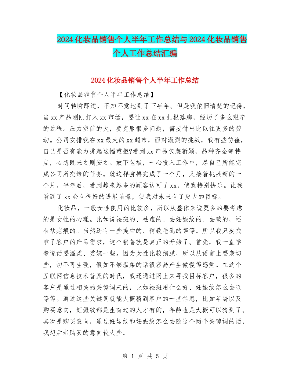 2024化妆品销售个人半年工作总结与2024化妆品销售个人工作总结汇编_第1页