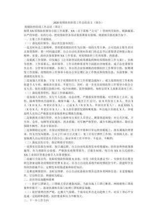 疫情防ۥ控阶段作总结范文国企 