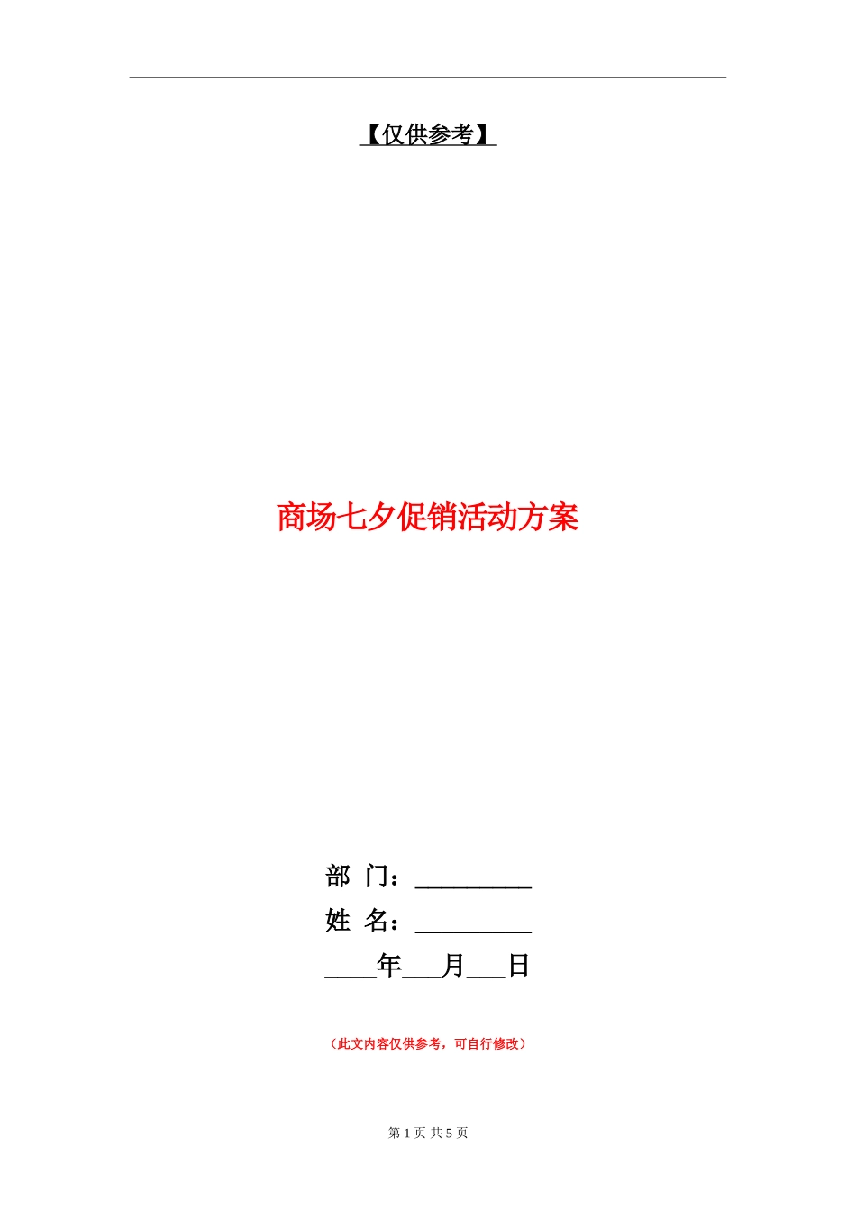商场七夕促销活动方案_第1页