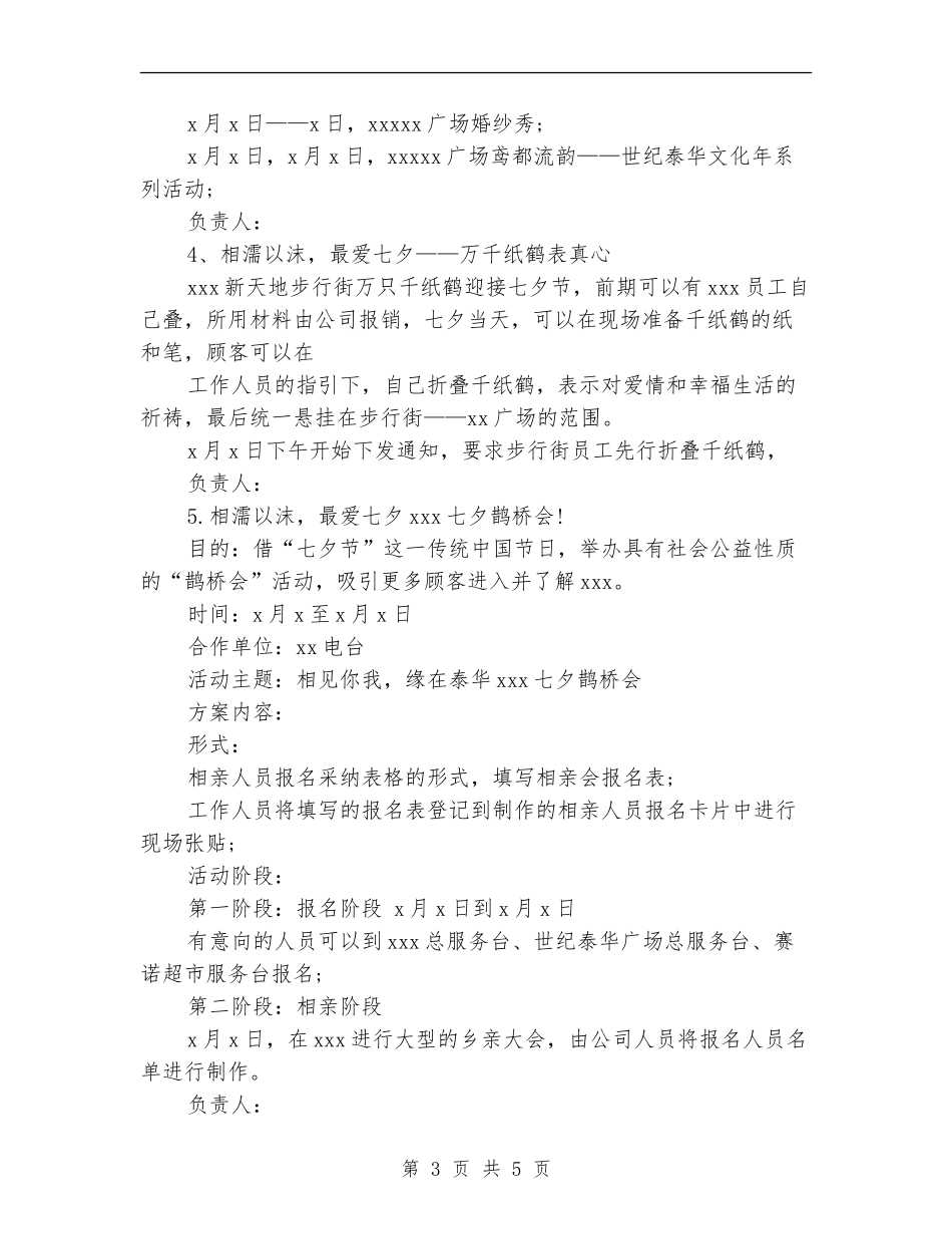 商场七夕促销活动方案_第3页