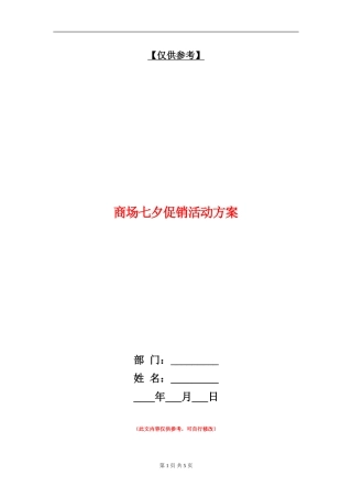 商场七夕促销活动方案
