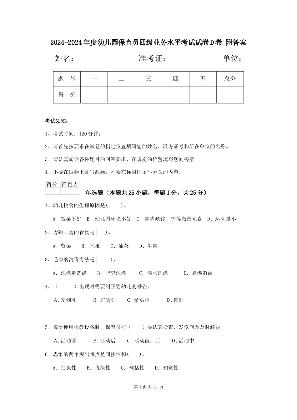 2024-2024年度幼儿园保育员四级业务水平考试试卷D卷-附答案_第1页