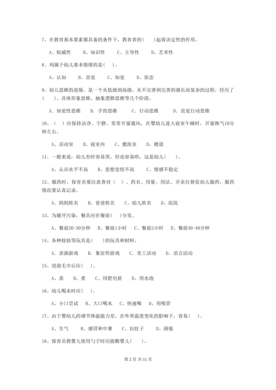 2024-2024年度幼儿园保育员四级业务水平考试试卷D卷-附答案_第2页