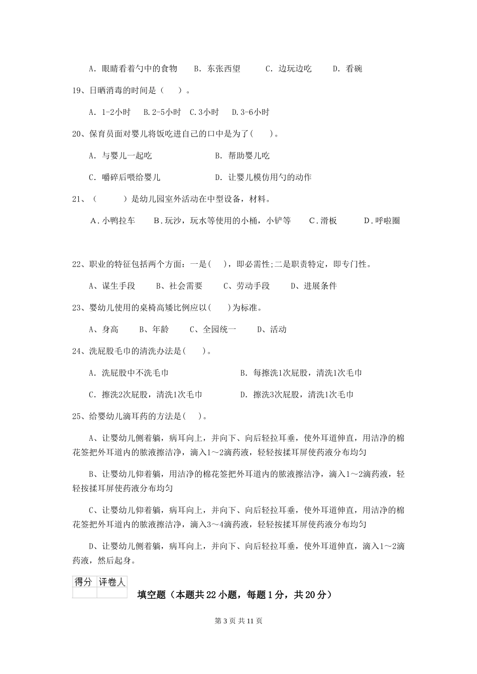 2024-2024年度幼儿园保育员四级业务水平考试试卷D卷-附答案_第3页