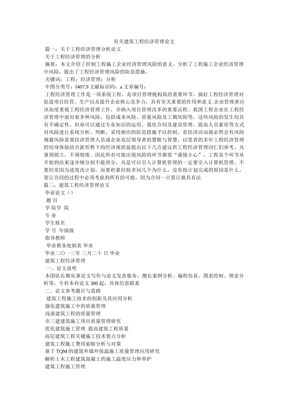 有关建筑工程经济管理论文 _第1页