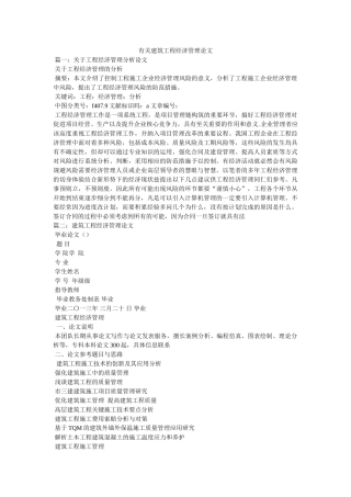 有关建筑工程经济管理论文 
