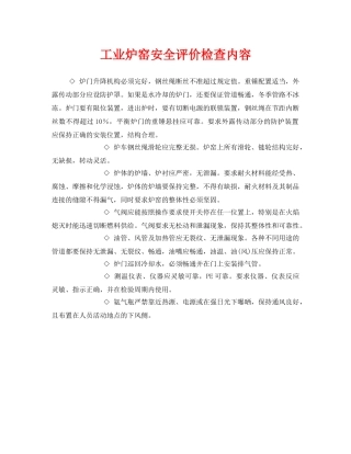 《安全管理》之工业炉窑安全评价检查内容 