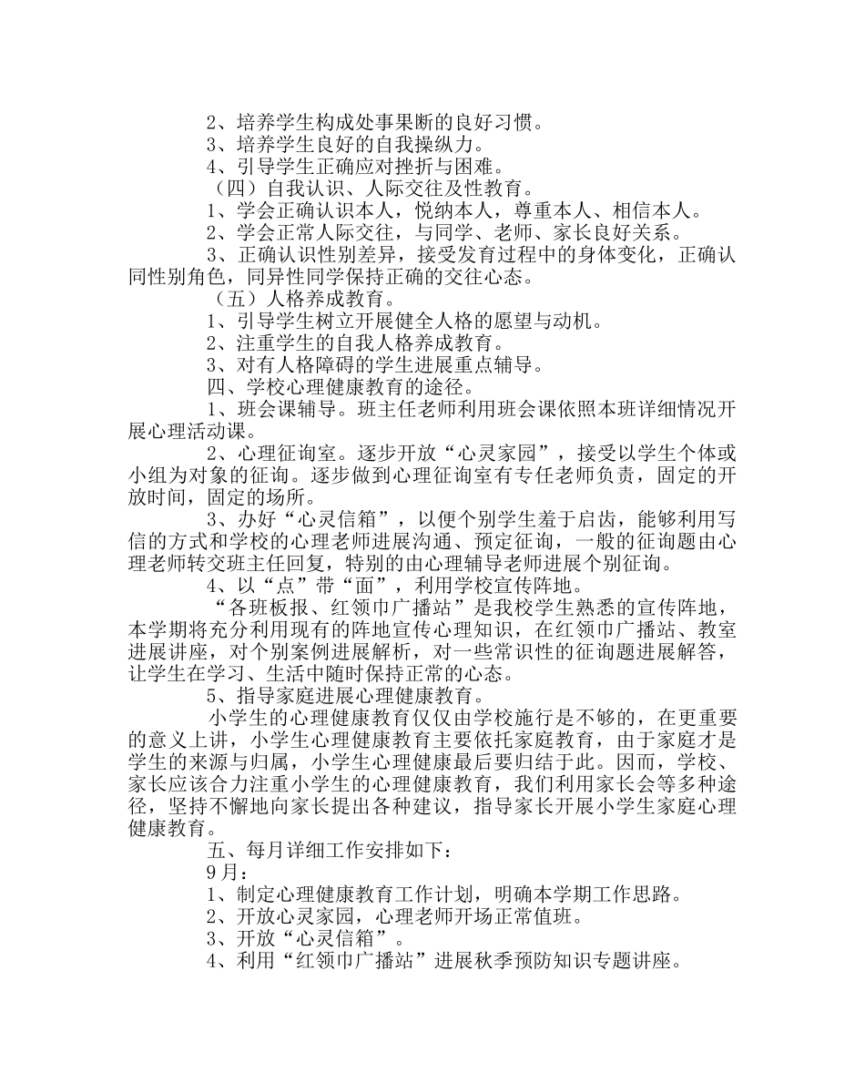 政教处范文中心小学心理健康教育工作计划 _第2页