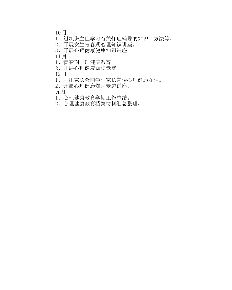 政教处范文中心小学心理健康教育工作计划 _第3页