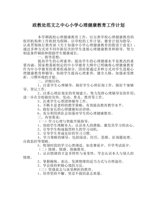 政教处范文中心小学心理健康教育工作计划 