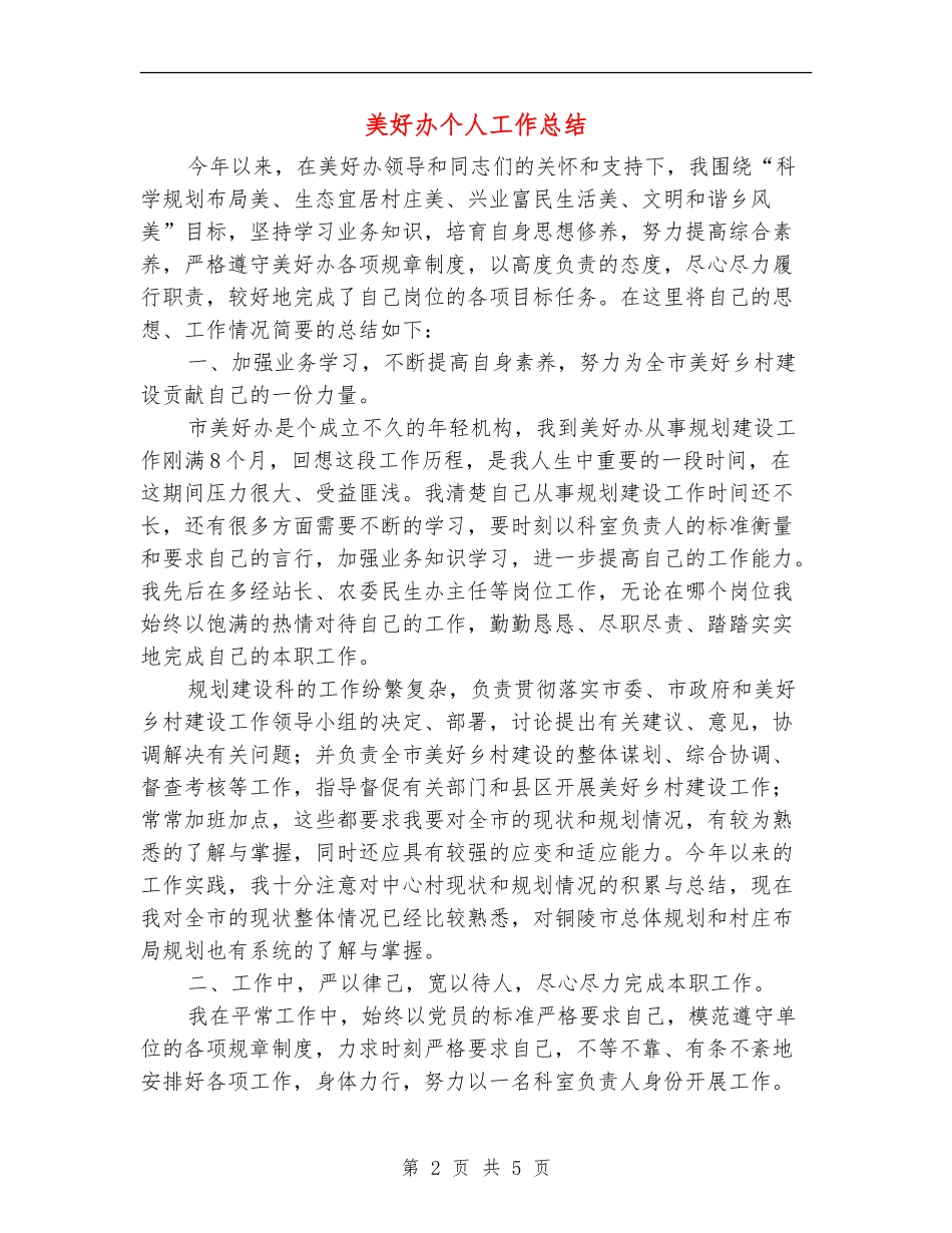美好办个人工作总结_第2页