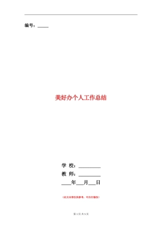 美好办个人工作总结