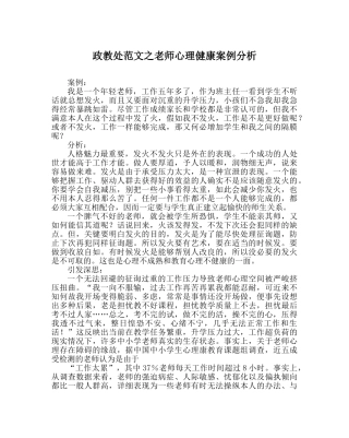 政教处范文教师心理健康案例分析 