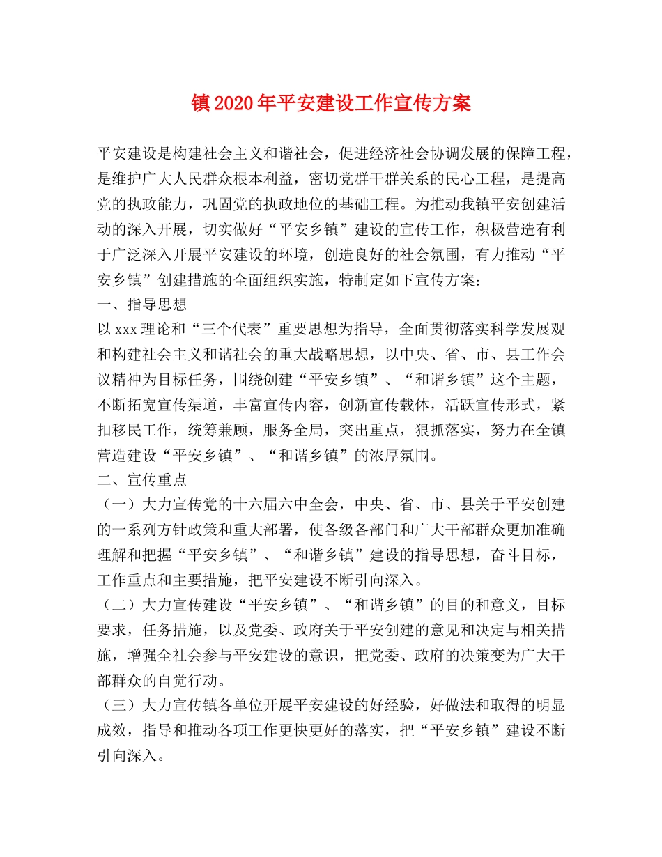 镇2020年平安建设工作宣传方案 _第1页