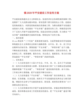 镇2020年平安建设工作宣传方案 