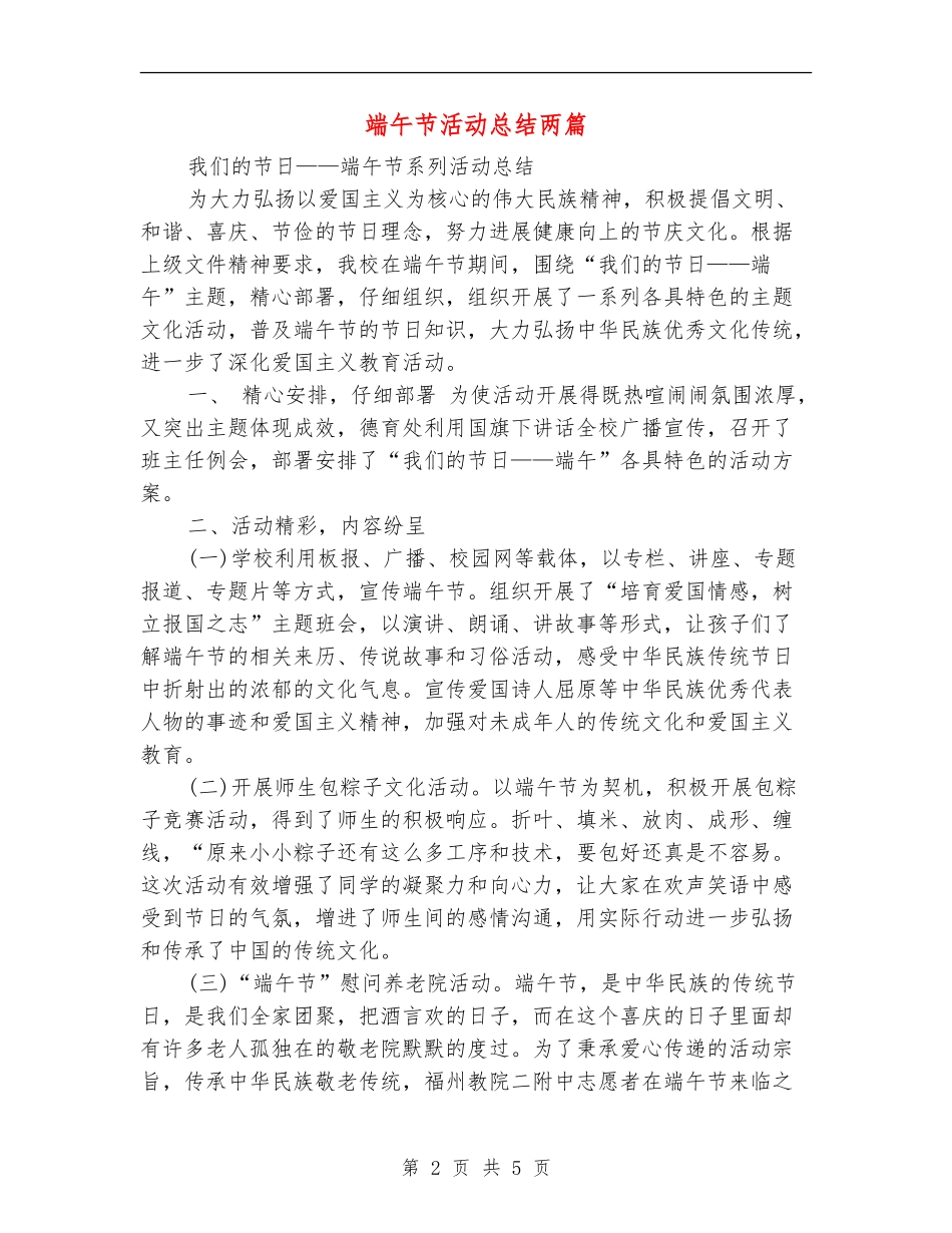 端午节活动总结两篇_第2页