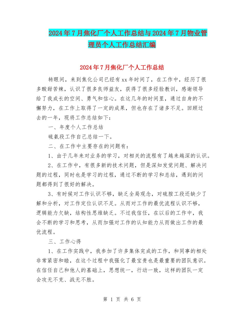 2024年7月焦化厂个人工作总结与2024年7月物业管理员个人工作总结汇编_第1页