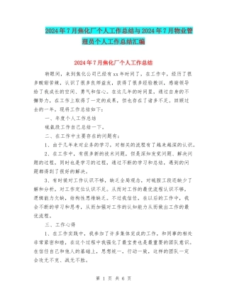 2024年7月焦化厂个人工作总结与2024年7月物业管理员个人工作总结汇编