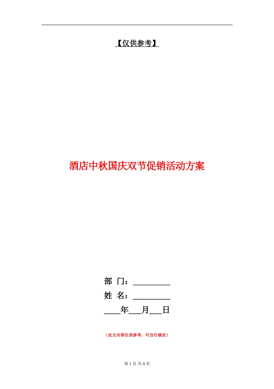 酒店中秋国庆双节促销活动方案_第1页