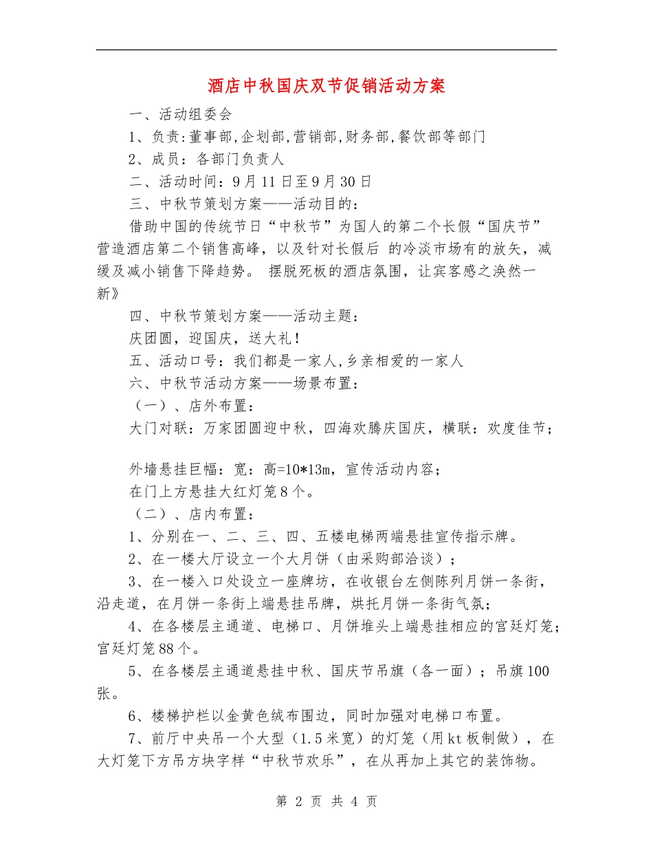 酒店中秋国庆双节促销活动方案_第2页