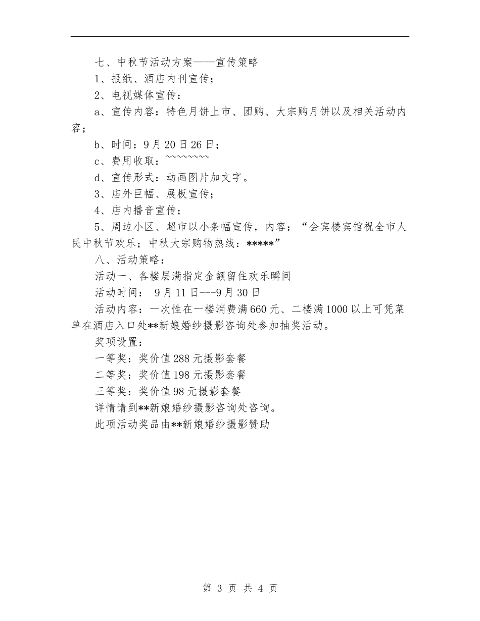 酒店中秋国庆双节促销活动方案_第3页