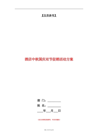 酒店中秋国庆双节促销活动方案