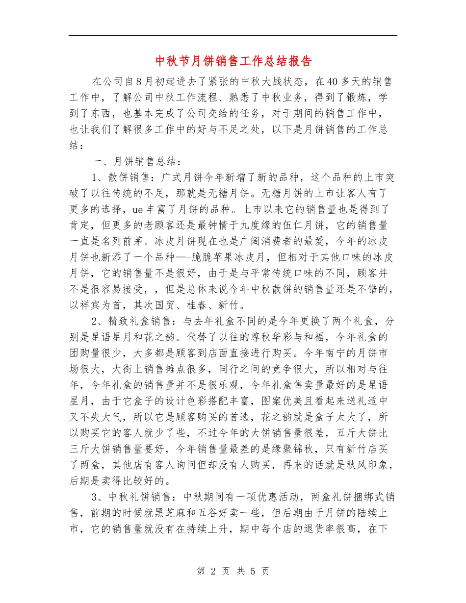 中秋节月饼销售工作总结报告_第2页